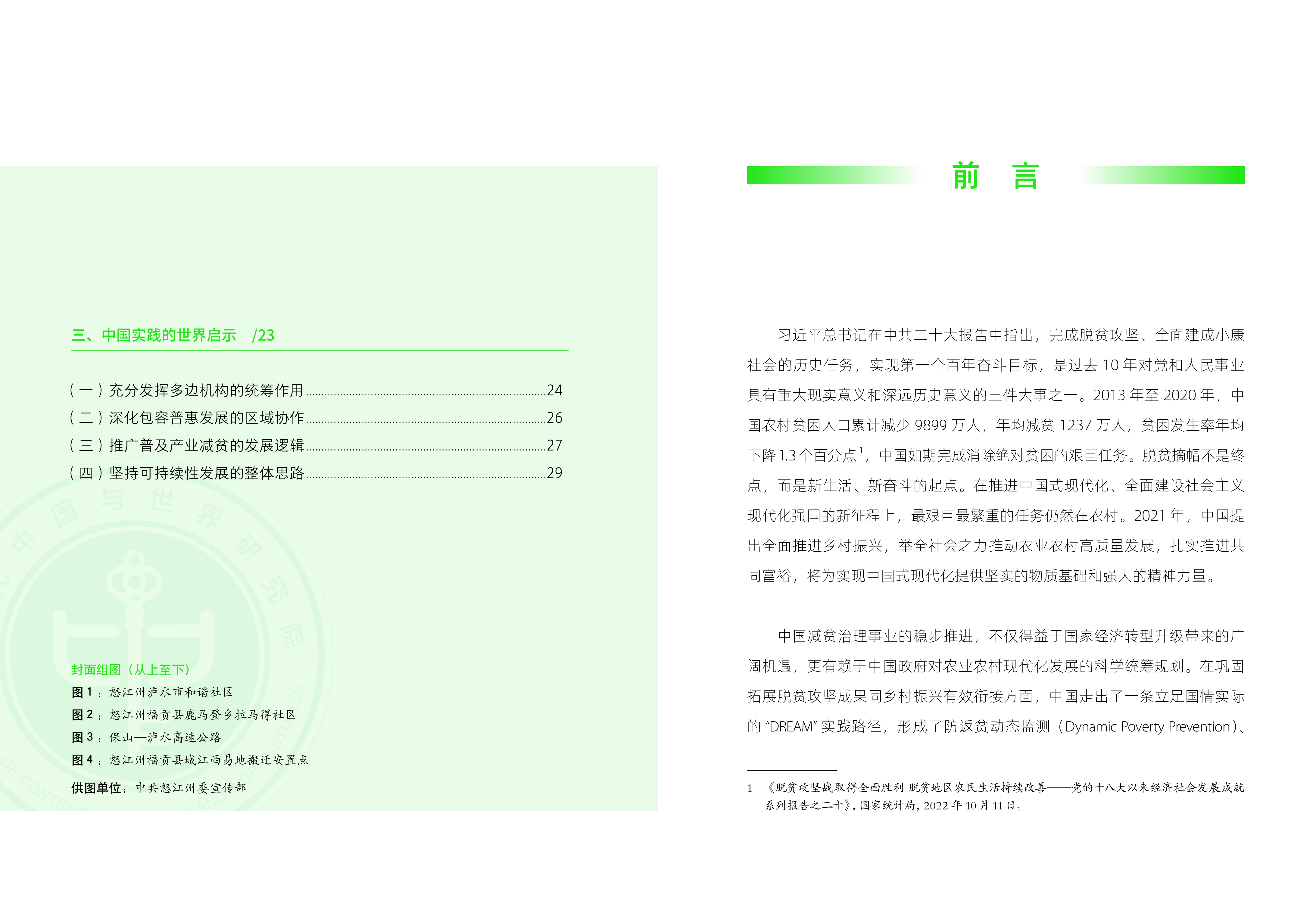 当代中国与世界研究院从脱贫攻坚迈向乡村振兴-中国的实践路径和世界意义19页